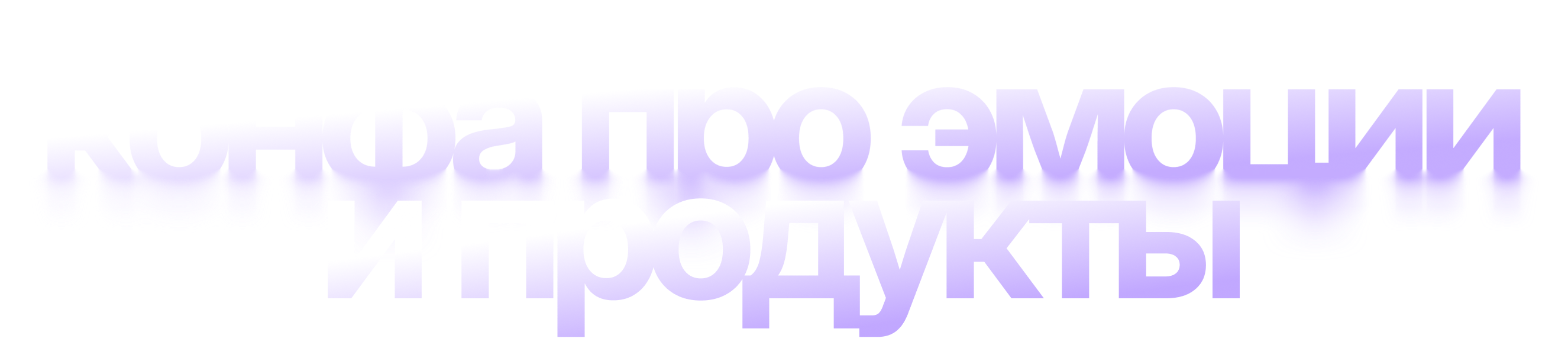 конфа про эмоции и продукты
